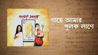 Gaaye Amar Pulak Lage | Gaaner Oparey | Rituparna Ghosh | Mimi Chakrborty | Arjun Chakraborty