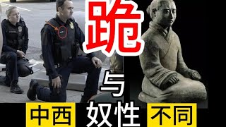 中西不同: 跪与奴性，中國人從什麼時候開始下跪