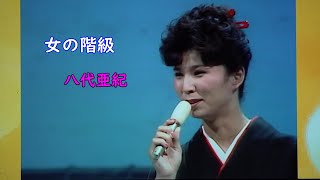 女の階級　八代亜紀（1984.11放送）