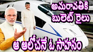 అమరావతి రాజధానికి బులెట్ ట్రైన్ Amaravati Capital Bullet Train CM Chandrababu Decision Amaravathi