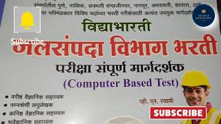 जलसंपदा विभाग भरती 2024 | जलसंपदा विभाग भरती 2023 syllabus