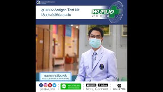 ชุดตรวจ Antigen Test Kit ใช้อย่างไรให้ปลอดภัย