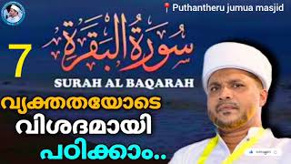 സൂറത്തുൽ ബഖറയുടെ ആഴങ്ങിലൂടെ..| പഠിക്കാം പതിവാക്കാം Surah Al- Baqara Malayalam Class | Jaleel Rahmani