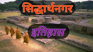 सिद्धार्थनगर जिले का इतिहास | history of District siddharthanagar