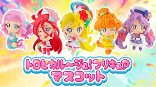 【食玩】トロピカル～ジュ！プリキュア　マスコット　全5種レビュー！