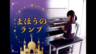 まほうのランプ／ヤマハジュニア総合コース／７歳エレクトーン