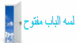 شريط لسة الباب مفتوح - المرنم عبد المسيح صادق Mqdefault