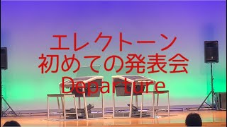 初めてのエレクトーン発表会　エレクトーン演奏　Departure 826 aska 楽譜　6級　発表会の動画