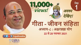 Geeta Ch 8 Day 1 Cadila Parivar गीता अध्याय 8 ગીતા અધ્યાય 8 : Pujyashree Bhupendrabhai Pandya ji