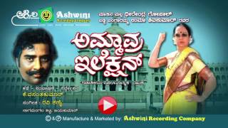 Ammavra Election Drama By Dhirendra Gopal & Uma Shivakumar || Ashwini Recording Company ||