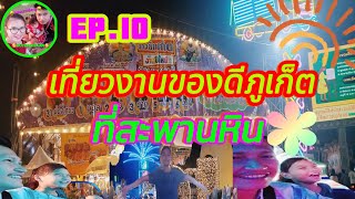 บอยบ่าวอีสาน/ตอน:เที่ยวงานของดีภูเก็ต\