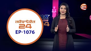 লাইফস্টাইল 24 | Lifestyle 24 | EP-1076 | 16 January 2025 | Channel 24 Entertainment