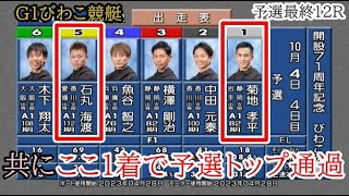 【G1びわこ競艇】共にここ1着で予選トップ通過①菊地孝平\u0026⑤石丸海渡