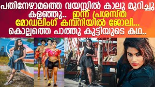 ജന്മനാ കാല് വയ്യാതെ ഇപ്പോൾ പ്രശസ്ത മോഡലിംഗ് കമ്പനിയിൽ ജോലിചെയ്യുന്ന പാത്തു കുട്ടിയുടെ കഥ… l Pathu