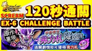 【七龍珠激戰傳說 Dragon Ball Legends】弗力札降臨！SCREAM EX 6 CHALLENGE BATTLE 120秒內通關！150石任務挑戰！