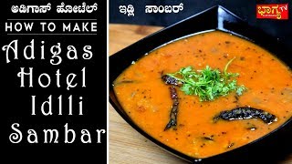 ಅಡಿಗಾಸ್ ಹೋಟೆಲ್ ಇಡ್ಲಿ ಸಾಂಬಾರ್ । Adigas Hotel Idli Sambar Recipe | Bhagya TV