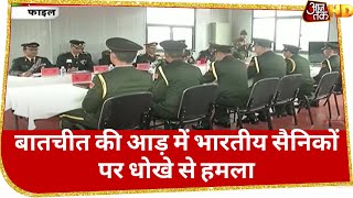 भारतीय जवानों पर धोखे से किया हमला! जानें- China के खेल की 'Inside Story'