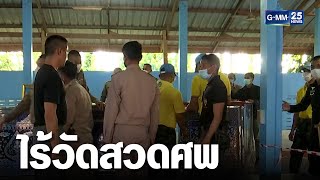 ไร้วัดตั้งสวดศพ ร่างมือยิงศูนย์เด็กเล็ก | เจาะข่าวค่ำ | GMM25