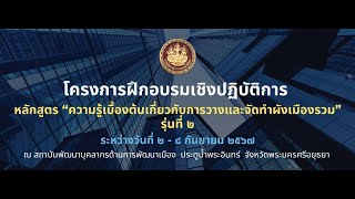 การนำเสนอร่างผังเมืองรวมต่อคณะกรรมการผังเมือง โดย สำนักงานคณะกรรมการนโยบายการผังเมืองแห่งชาติ