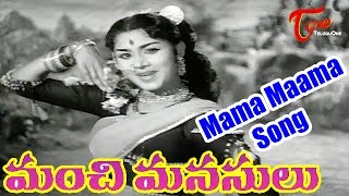 Manchi Manasulu Movie Songs | Mama Maama Mama Video Song | ANR, Savitri