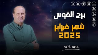 توقعات برج القوس | لشهر فبراير ( شباط ) 2025 | د / رئيف رأفت