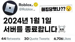 2024년 1월 1일 로블록스 종료?? 이게 진짜일까? [로블록스]