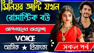 সিনিয়র আন্টি যখন রোমান্টিক বউ  √ সকল পর্ব √ Voice:-Ashik Priyanka Romantic love story golpo..