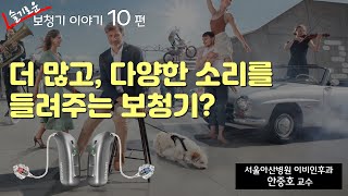 (보청기) 오티콘 모어(More)의 특징을 설명드립니다.