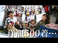 【初公開】家族合わせて500着…やりたくないけど、やらなきゃいけない衣替え＆模様替えする1日に密着！