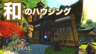 【FF14】和をテーマにしたSサイズのハウジング【再投稿】