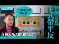 卡式帶被淘汰是必然？兩代音樂發燒友　留戀有溫度的音樂 #拉近文化