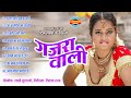 GAJRA WALI - गजरा वाली - Dilip Lahariya & Rajkumari Chauhan - Chhattisgarhi Audio Jukebox