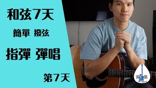 【一百万个可能 吉他教学】  【指彈 彈唱】 一百万个可能 吉他譜 吉他入門和弦7天訓練計畫【第7天】#109