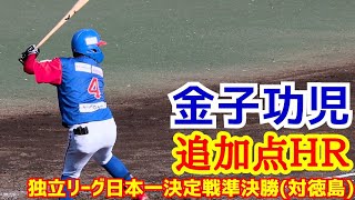 金子功児！(埼玉武蔵ヒートベアーズ)独立リーグ日本一決定戦準決勝対徳島！追加点ツーランホームラン