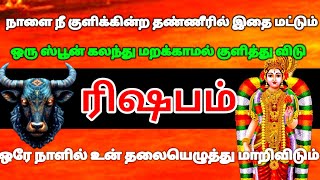 ரிஷபம் ராசி - நாளை நீ குளிக்கின்ற தண்ணீரில் இதை ஒரு ஸ்பூன் கலந்து குளித்து விடு #rasipalan