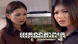 អរគុណភាពក្រ សុគន្ធ និសា | Official Music Video | រស្មីស្ទឹងសង្កែ