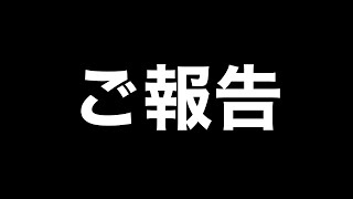 【ご報告】みなさまに大切なお知らせがあります        #ご報告