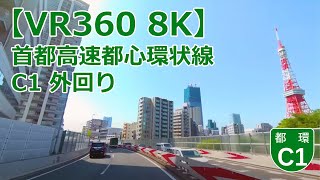 【VR360 8K】首都高速都心環状線 C1 外回り / Metropolitan Expressway Inner Circular Route C1 Outer Loop Tokyo Japan