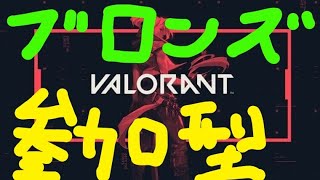 【VALORANT】ブロンズを抜け出したい【参加型】