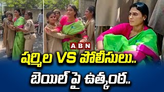 షర్మిల Vs పోలీసులు .. బెయిల్ పై ఉత్కంఠ...|| Sharmila Vs Police || Nampally  Court || ABN Telugu