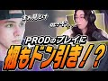 異色のパーティー爆誕！PRODのプレイを見たKyedaeの反応！【VALORANT】【日本語翻訳】