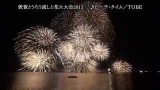 福井　敦賀とうろう流しと花火大会2013／♪ＴＵＢＥ