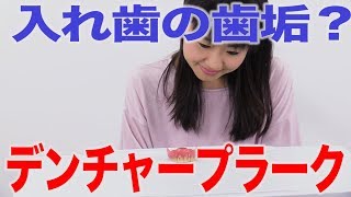 知ってますか？デンチャープラーク　口腔ケアチャンネル　1093（口腔ケアチャンネル2　＃766）