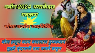 बोल हसून काय बसलास ठुमक्यानं|| गवळण #gavlan #shrikrishna @MalaBele15