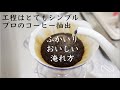 ふかいりコーヒーの【美味しい淹れ方】・【抽出の基本 】| Nif Coffee（ニフコーヒー） 「スペシャルティコーヒー専門店」