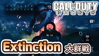 【Call of Duty Ghosts】プレイ動画 エイリアン 大群モード