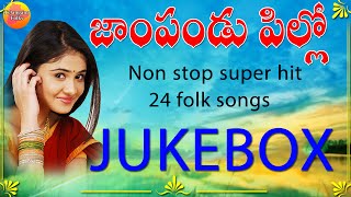 Super Hit 24 Folk Songs Telugu || Latest Telangana Folk Songs Jukebox || Janapada Songs Telugu