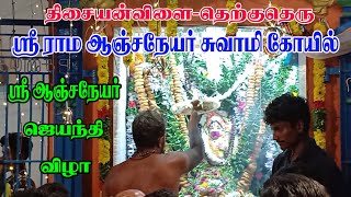 அனுமான் ஜெயந்தி விழா / திசையன்விளை / தெற்குதெரு / ஸ்ரீராமஆஞ்சநேயர் கோயில் #tisaitv