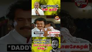 தம்பி ஞானசேகரா நீயும் நானும் ஒரு தாய் பிள்ளை daddyவு #dmkfailstn #dmktrolls #tamilnadu #DMKFailsTN