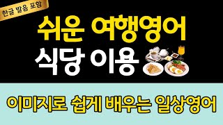 [여행영어-식당 이용 편] 여행에서 꼭 써먹는 필수 영어회화 | 그냥 듣기만 하세요! | 쉬운영어 | 생활영어회화 | 기초영어회화 | 영어반복듣기